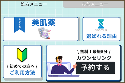 処方メニュー